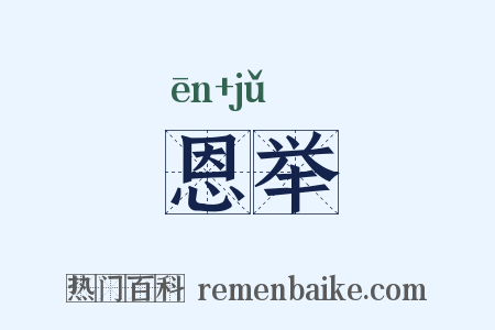 恩举是什么意思的图片